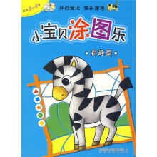 小宝贝涂图乐(有趣篇)(适合3-5岁)
