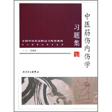 全国中医药高职高专配套教材:中医筋伤内伤学习题集(供中医骨伤等专业用)