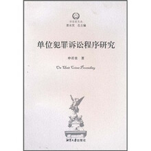 单位犯罪诉讼程序研究