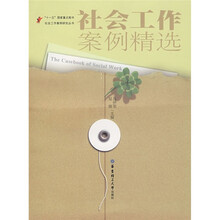 社会工作案例精选