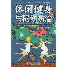休闲健身与损伤防治：居家休闲健康指南