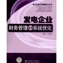 发电企业财务管理及其系统优化