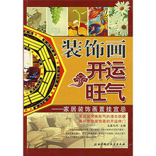装饰画开运旺气：家居装饰画置挂宜忌