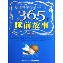 塑造孩子完美一生的365个睡前故事（甜梦蓝卷）
