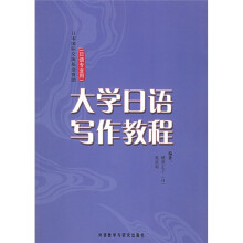 大学日语写作教程(日语专业用)