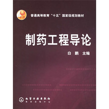 普通高等教育“十五”国家级规划教材:制药工程导论
