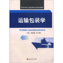 运输包装学（高等学校交通运输专业规划教材）