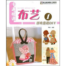 卡通格调布艺1：拼布意趣DIY