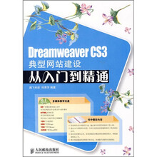 Dreamweaver CS3典型网站建设从入门到精通(附光盘)