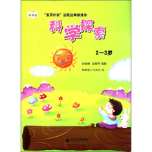 “宝贝计划”边玩边学游戏书：科学探索（2～3岁）