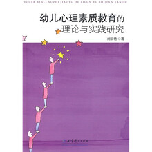 幼儿心理素质教育的理论与实践研究