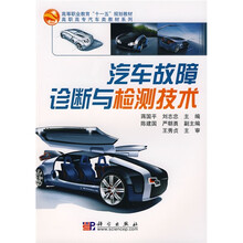 高等职业教育“十一五”规划教材·高职高专汽车类教材系列汽：车故障诊断与检测技术