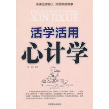 活学活用心计学