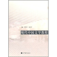 现代中国文学教程