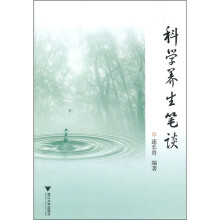科学养生笔谈