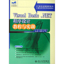 21世纪全国高职高专计算机系列实用规划教材：Visual Basic.NET程序设计教程与实训
