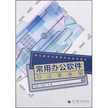 网站建设与管理专业系列教材：常用办公软件与设备使用