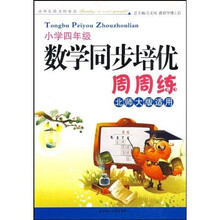 数学同步培优周周练：小学4年级（北师大适用）