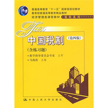 教育部普通高等教育精品教材·经济管理类课程教材·税收系列：中国税制（第4版）
