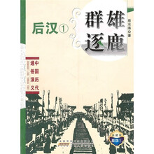 中国历代通俗演义:群雄逐鹿