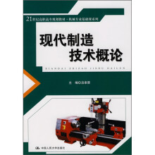 21世纪高职高专规划教材·机械专业基础课系列：现代制造技术概论