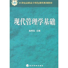 21世纪高职高专特色课程规划教材：现代管理学基础