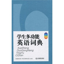 学生多功能英语词典（32开大字双色版）