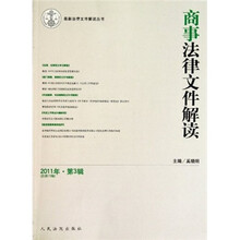 最新法律文件解读丛书：商事法律文件解读（2011年第3辑）（总第75辑）