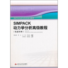 SIMPACK动力学分析高级教程(轨道车辆)