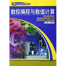 21世纪中等职业教育通用教材：数控编程与数值计算