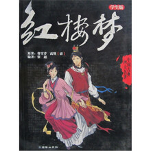 中国古典四大名著：红楼梦（学生版）