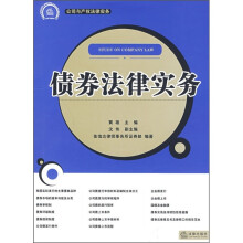 债券法律实务