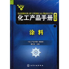 化工产品手册:涂料(第5版)