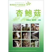 食用菌生产流程图谱:杏鲍菇
