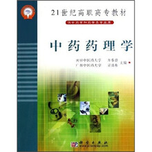 21世纪高职高专教材:中药药理学