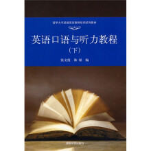 清华大学基础英语老师培训系列教材:英语口语与听力教程(下)