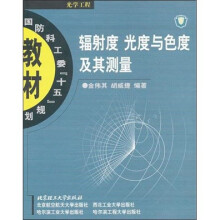 国防科工委“十五”规划教材·光学工程：辐射度、光度与色度及其测量
