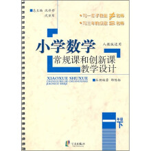 小学数学常规课和创新课教学设计(1年级下)