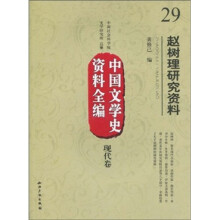 中国文学史资料全编（现代卷）29：赵树理研究资料