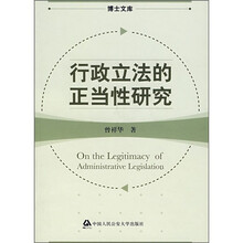 行政立法的正当性研究