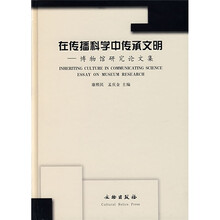在传播科学中传承文明:博物馆研究论文集