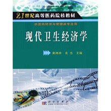 21世纪高等医药院校教材：现代卫生经济学