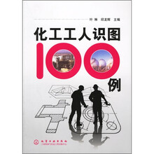 化工工人识图100例