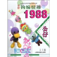 公仔钩编情趣1988