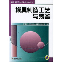 模具制造工艺与装备