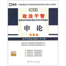 2011政法干警招录培养体质改革试点考试专用教材：申论（高中学历起点退役士兵专用）专科类