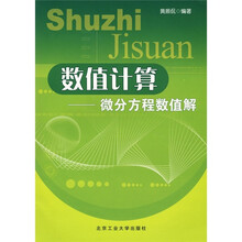 数值计算：微分方程数值解