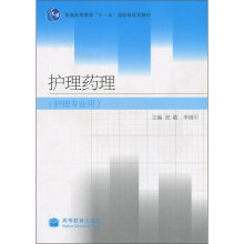 护理药理（护理专业用）