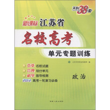 天利38套·江苏省名校高考单元专题训练：政治（新课标）