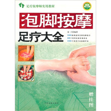 足疗按摩师实用教材：泡脚按摩足疗大全（最新修订版）（内赠挂图）